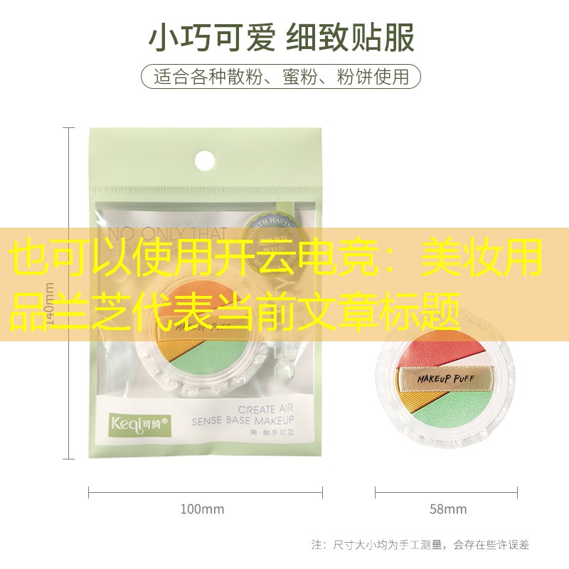 开云电竞：美妆用品兰芝