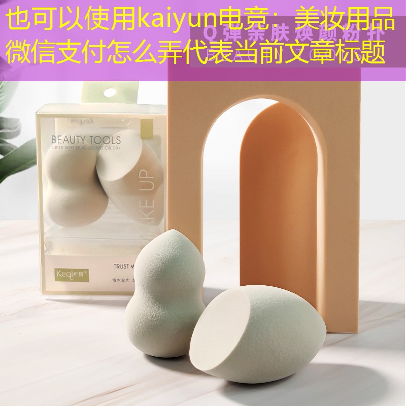 kaiyun电竞：美妆用品微信支付怎么弄