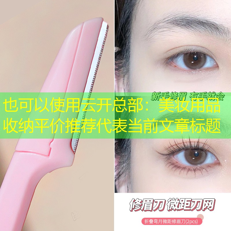 云开总部：美妆用品收纳平价推荐