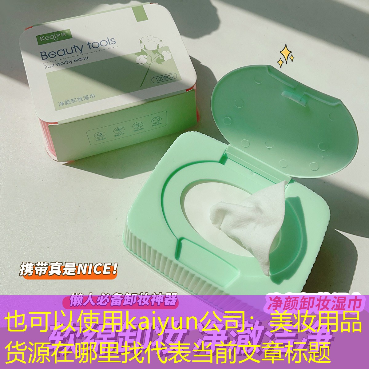 kaiyun公司：美妆用品货源在哪里找
