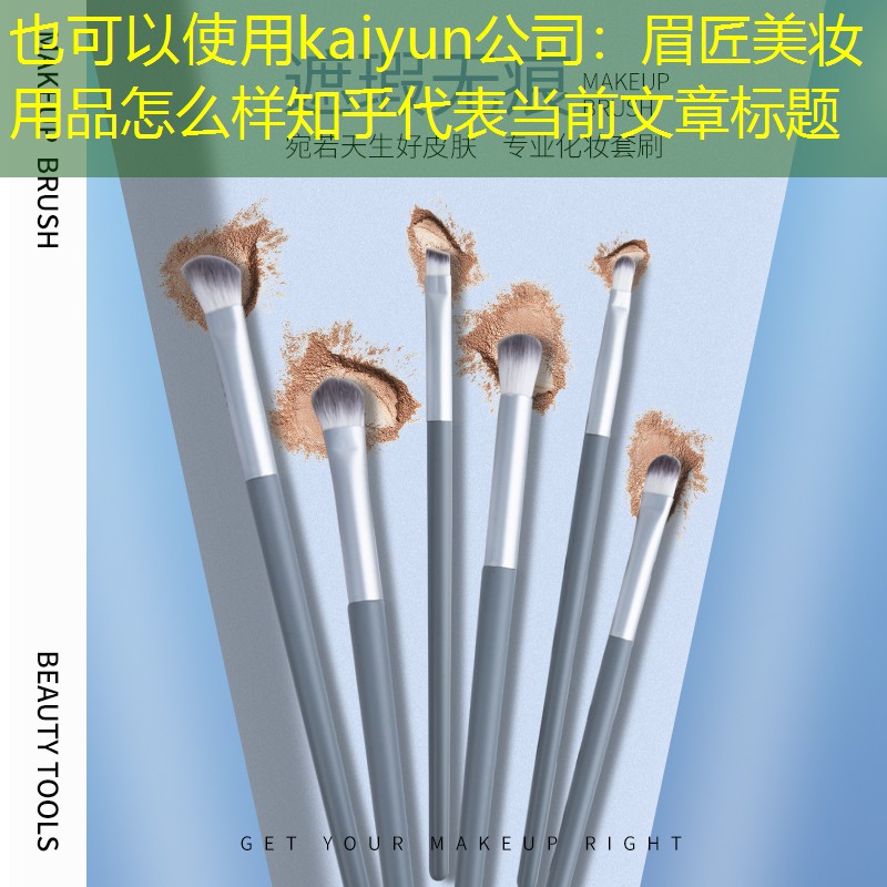kaiyun公司：眉匠美妆用品怎么样知乎
