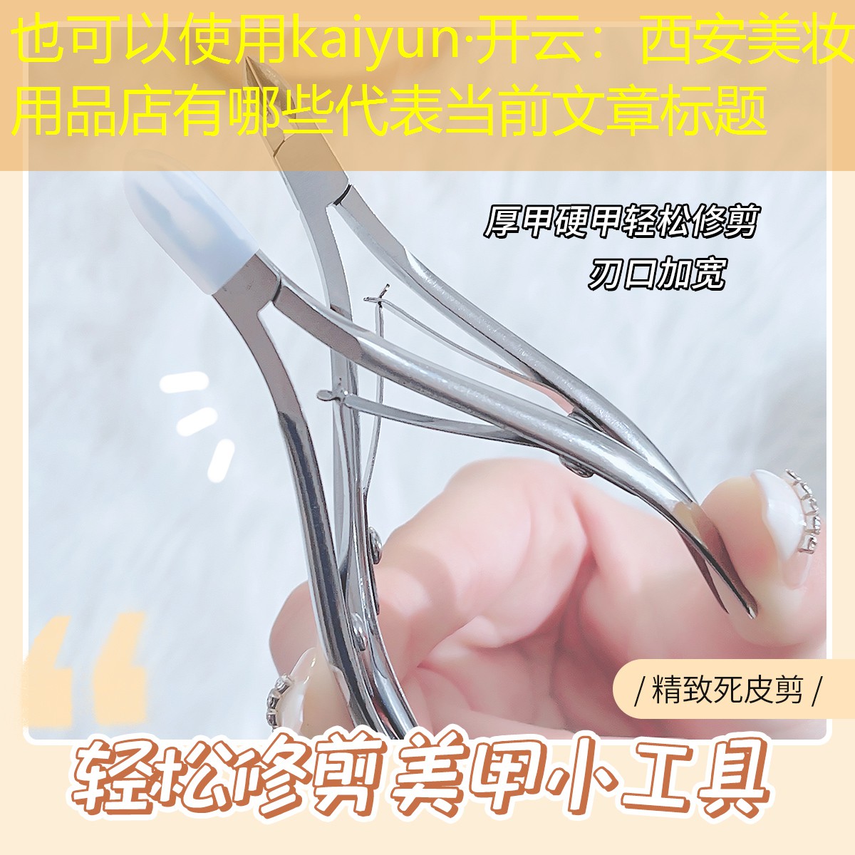kaiyun·开云：西安美妆用品店有哪些