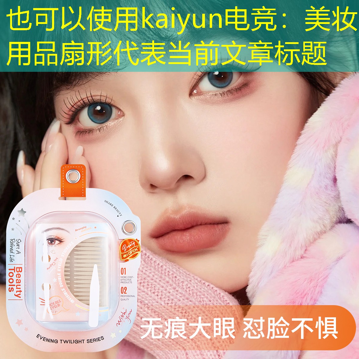 kaiyun电竞：美妆用品扇形