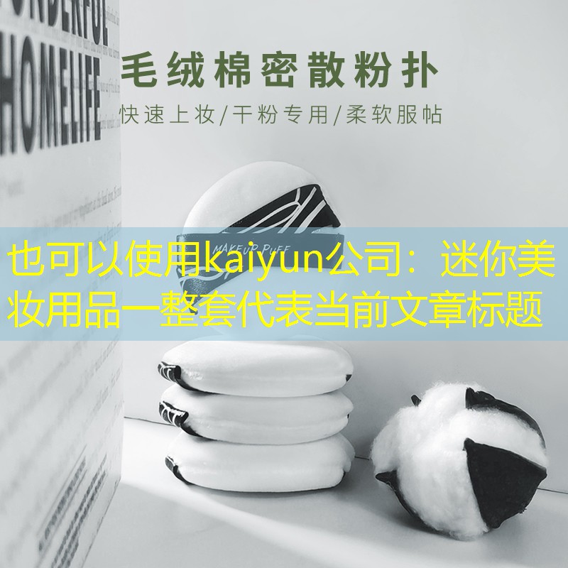 kaiyun公司：迷你美妆用品一整套