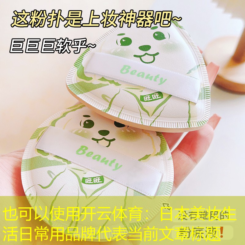 开云体育：日本美妆生活日常用品牌