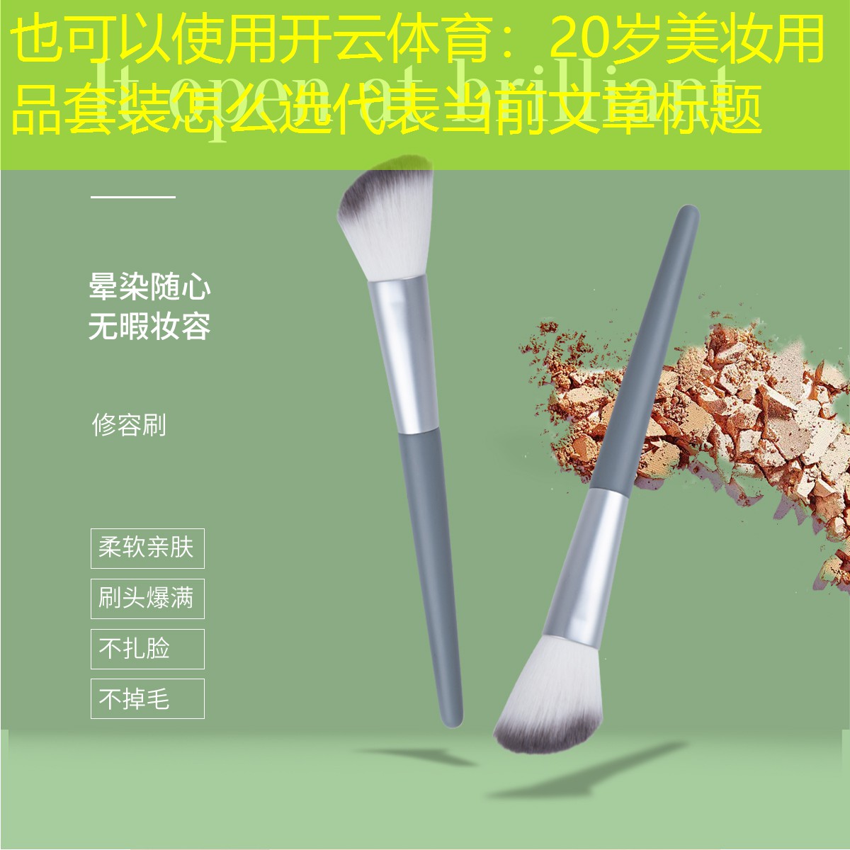 开云体育：20岁美妆用品套装怎么选