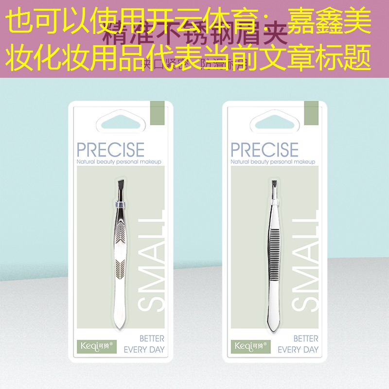 开云体育：嘉鑫美妆化妆用品