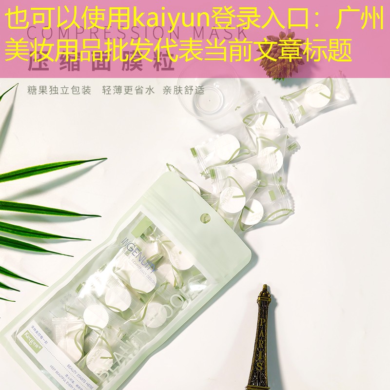 广州美妆用品批发