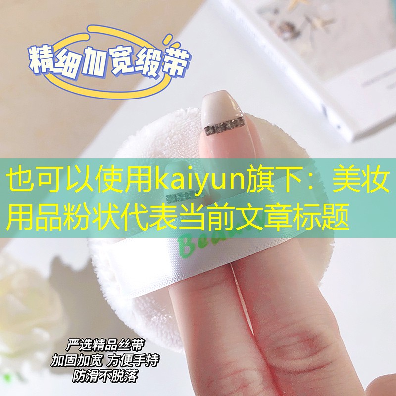 美妆用品粉状