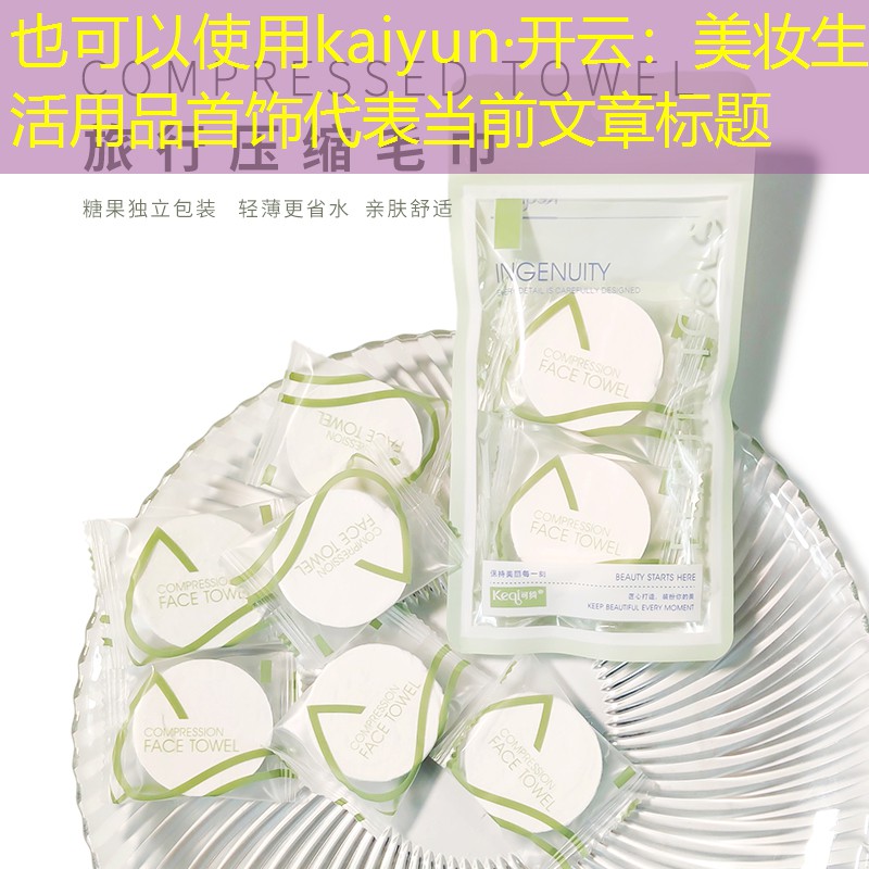 美妆生活用品首饰