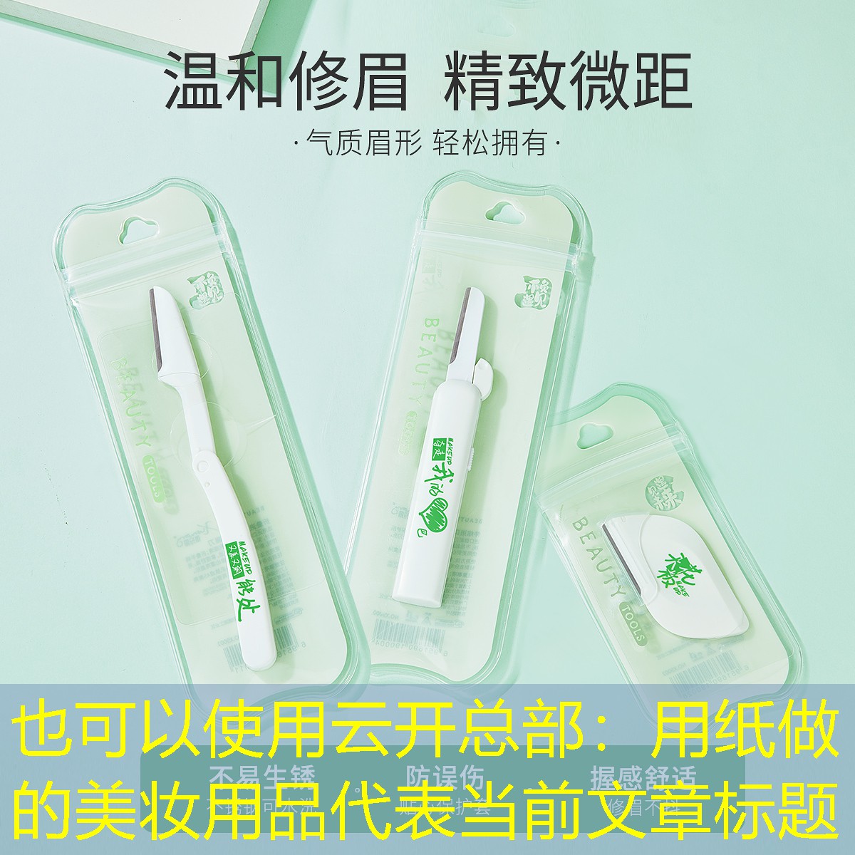 用纸做的美妆用品
