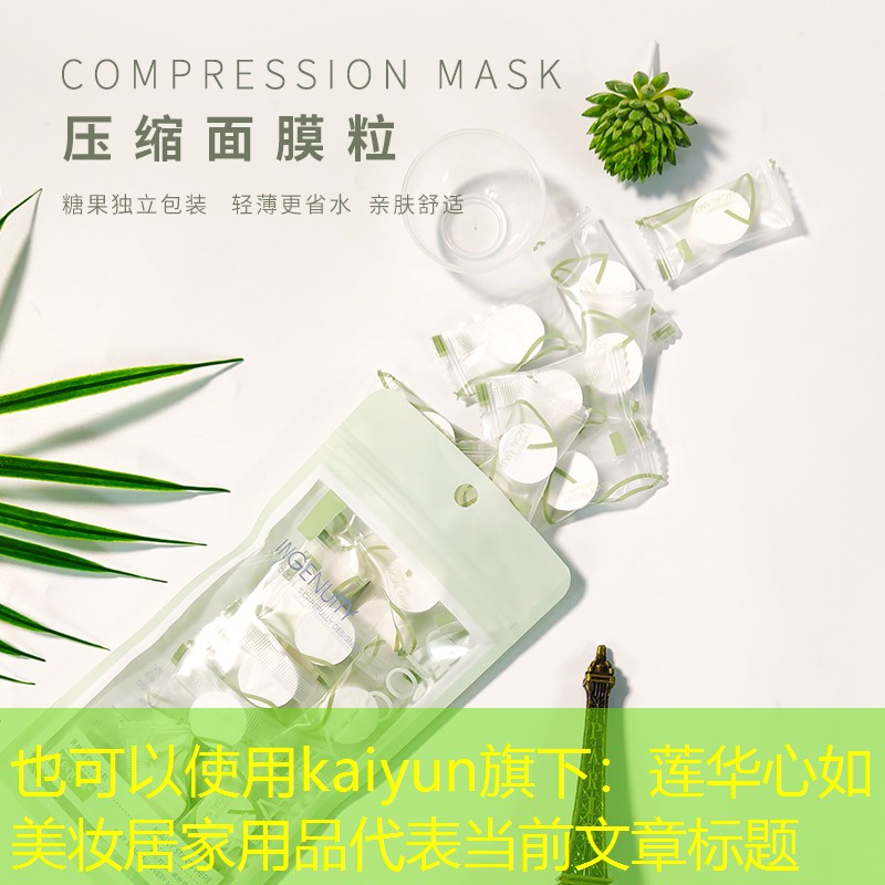 莲华心如美妆居家用品