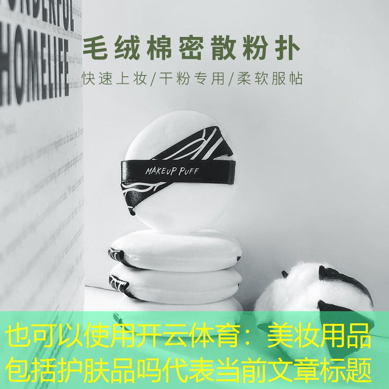 美妆用品包括护肤品吗