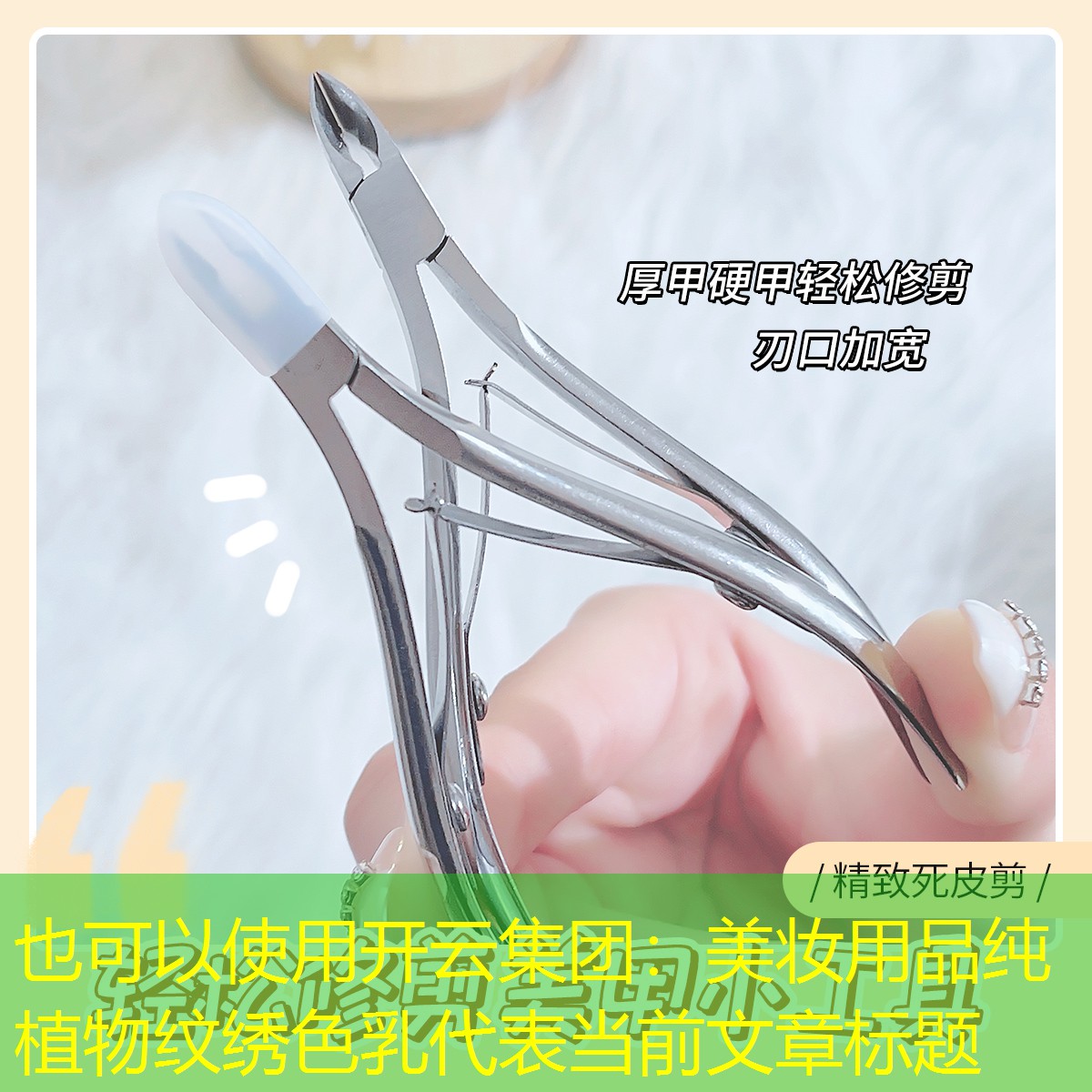 美妆用品纯植物纹绣色乳