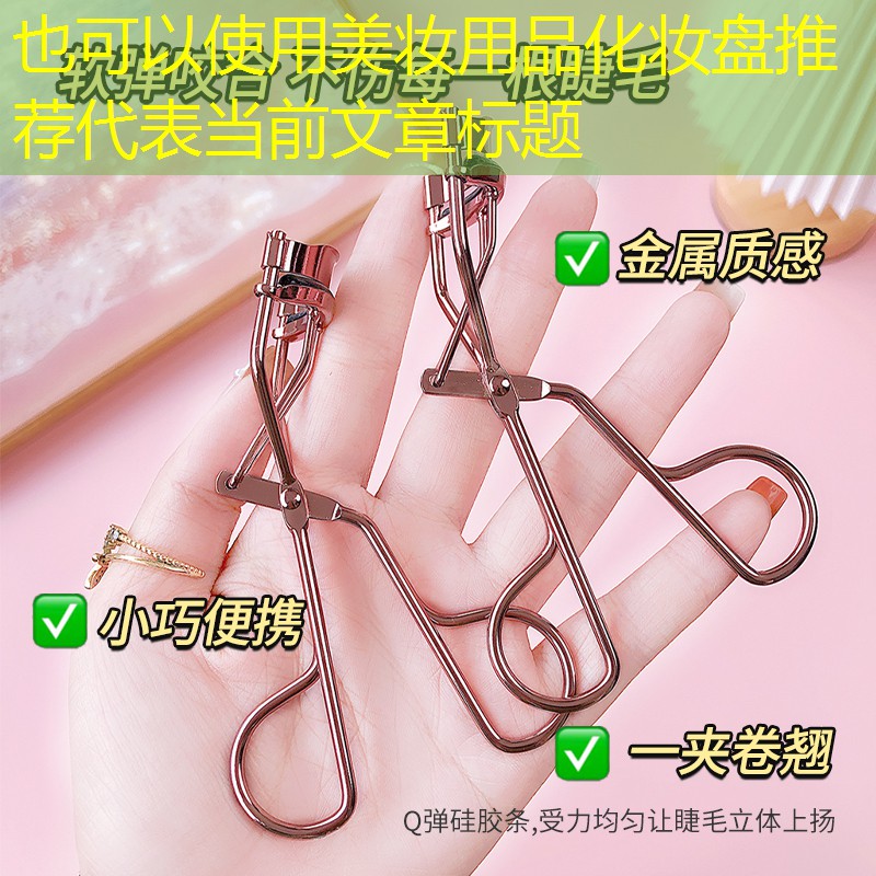 美妆用品化妆盘推荐