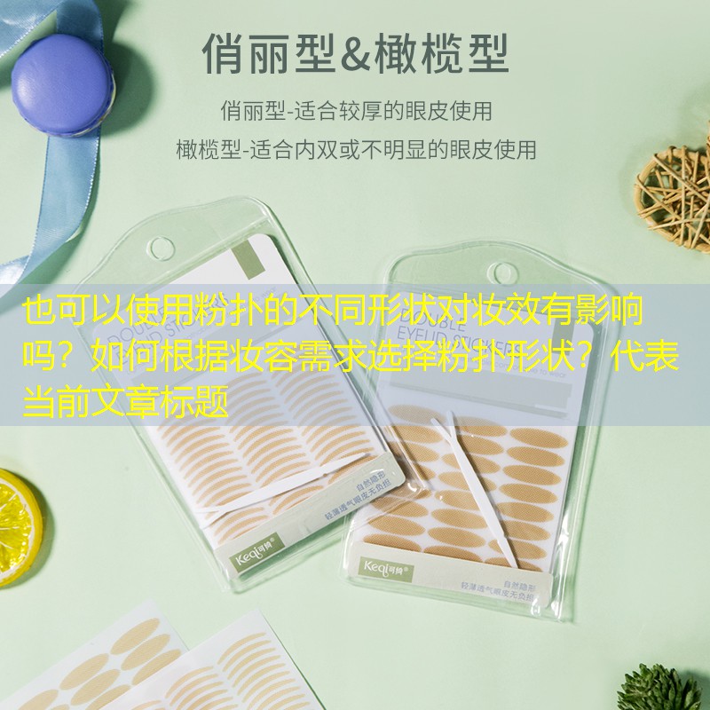 粉扑的不同形状对妆效有影响吗？如何根据妆容需求选择粉扑形状？