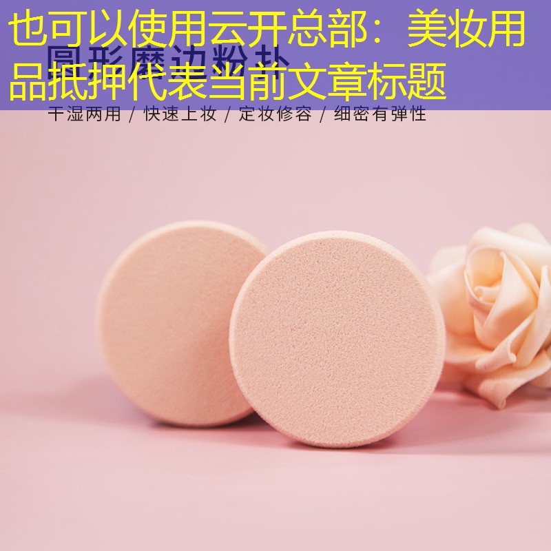美妆用品抵押