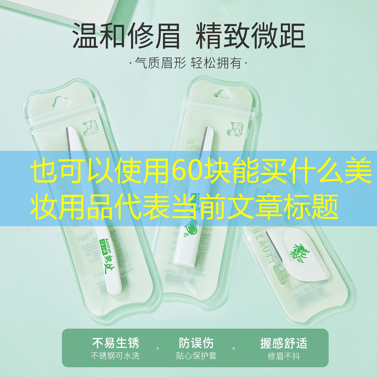 60块能买什么美妆用品