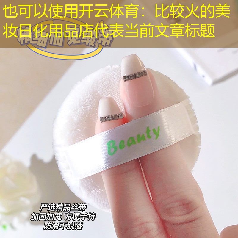 比较火的美妆日化用品店