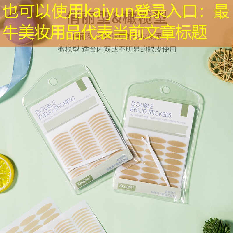 最牛美妆用品