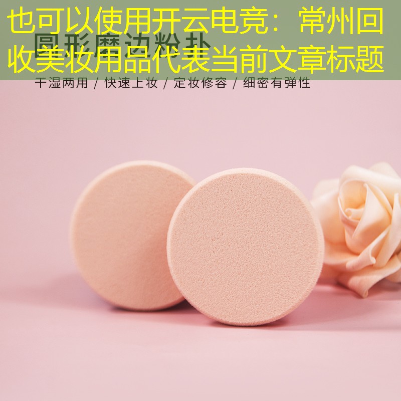 常州回收美妆用品