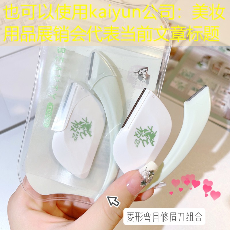 美妆用品展销会