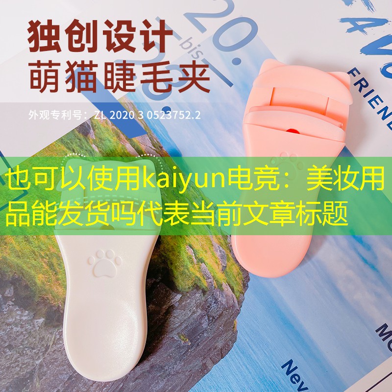 美妆用品能发货吗