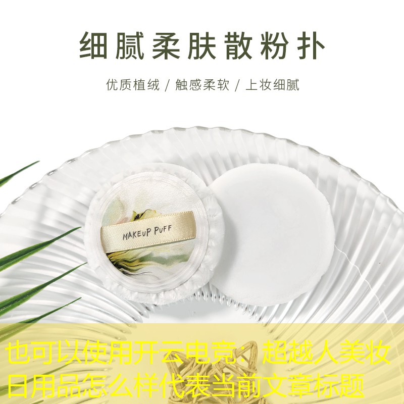 超越人美妆日用品怎么样