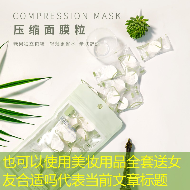 美妆用品全套送女友合适吗