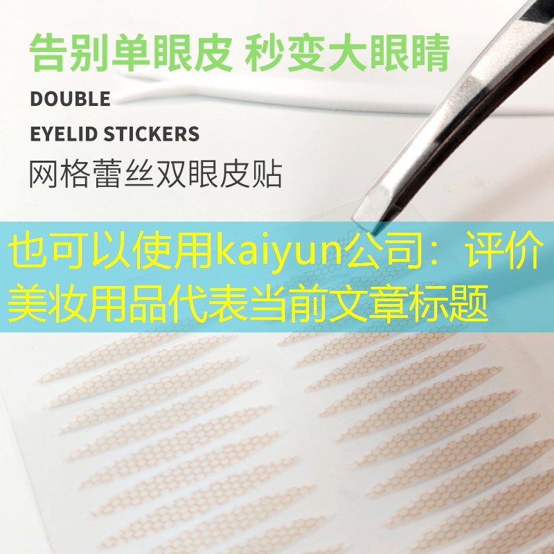 评价美妆用品
