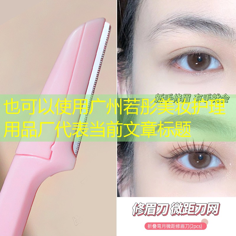 广州若彤美妆护理用品厂