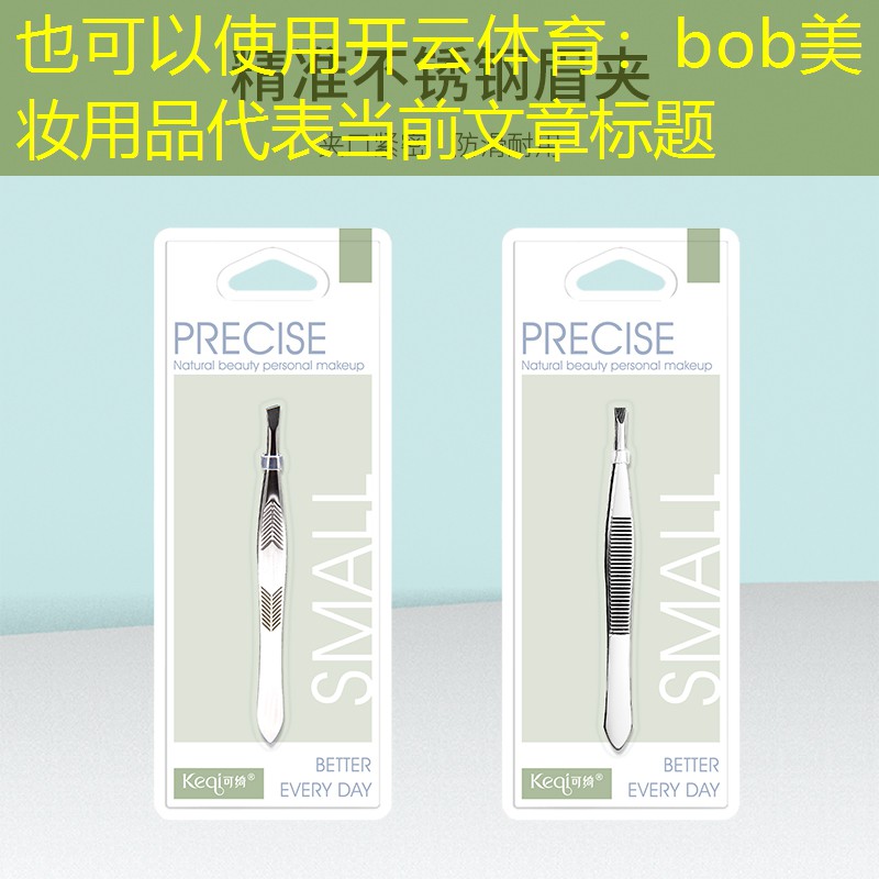 bob美妆用品