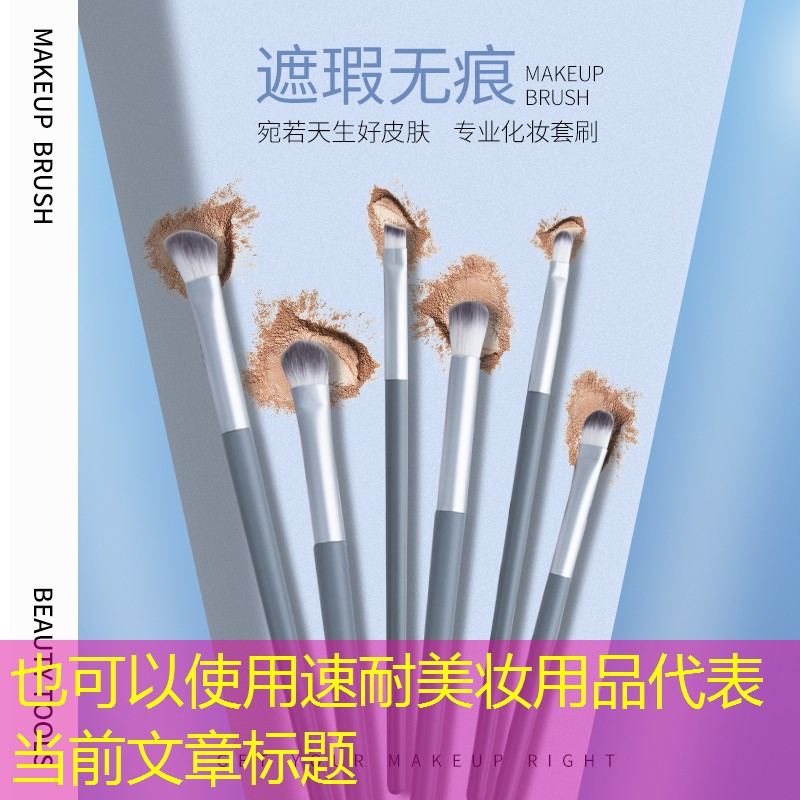 速耐美妆用品