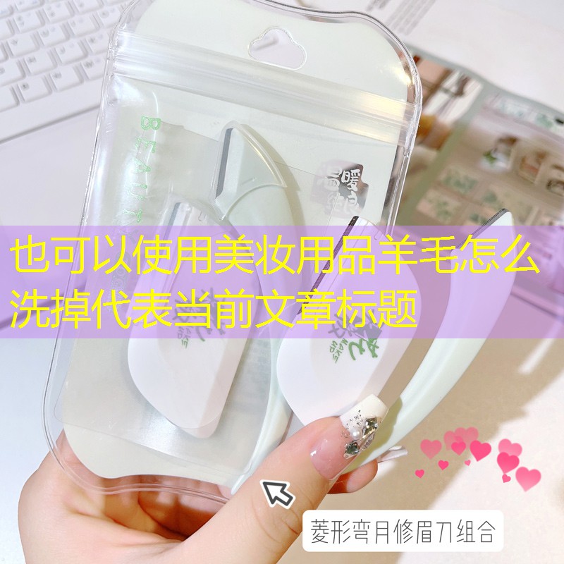美妆用品羊毛怎么洗掉