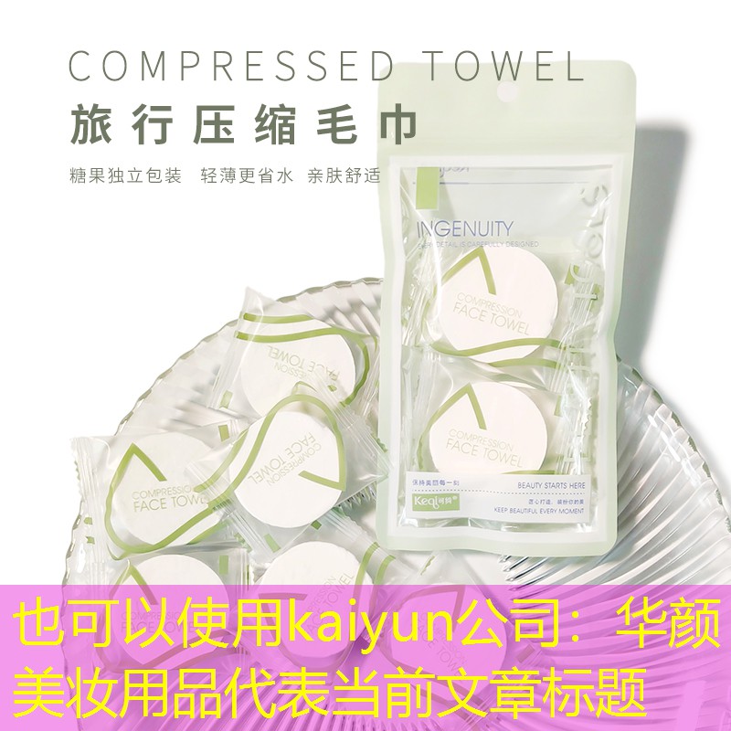 华颜美妆用品