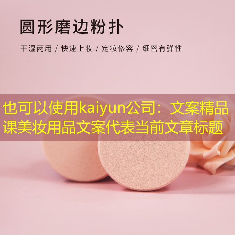 文案精品课美妆用品文案
