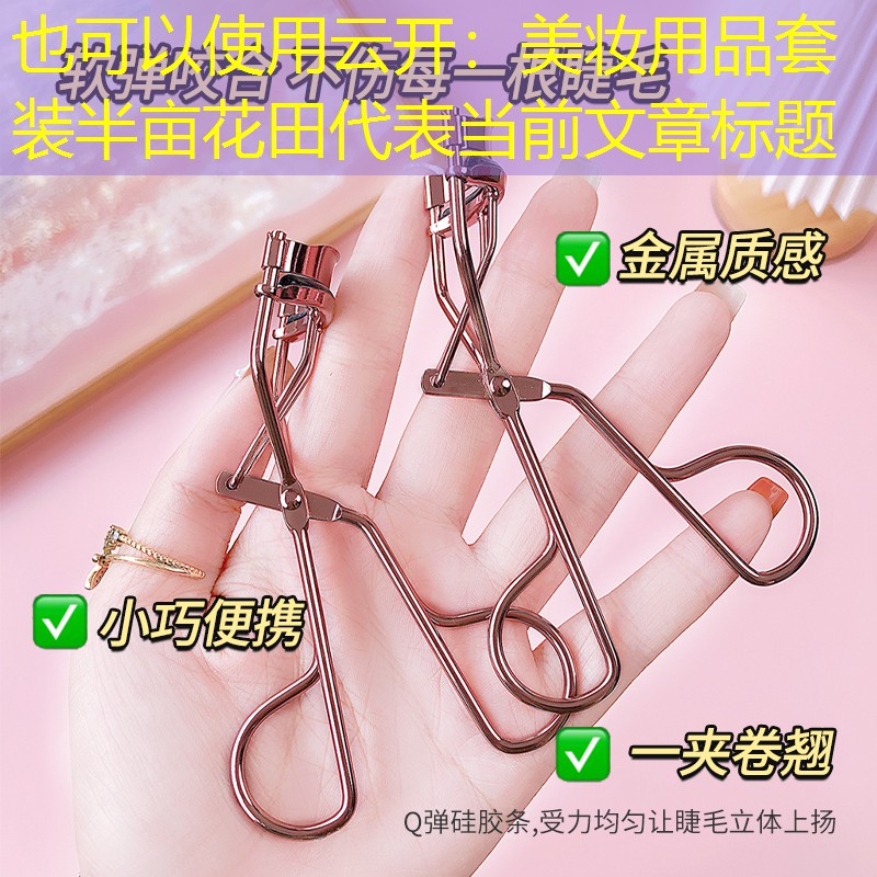 美妆用品套装半亩花田
