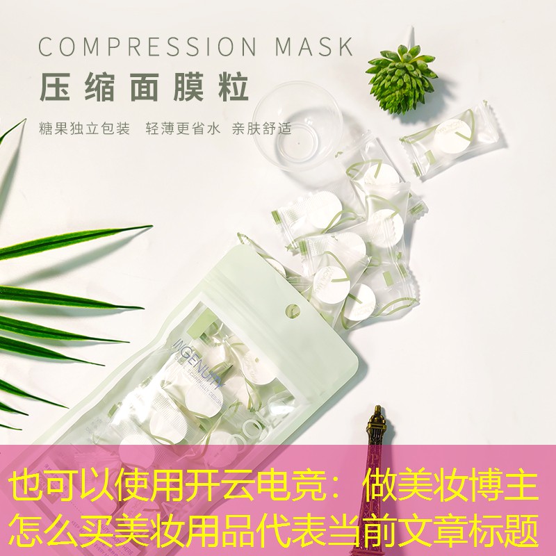 做美妆博主怎么买美妆用品