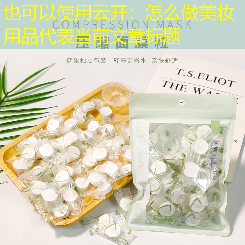 怎么做美妆用品