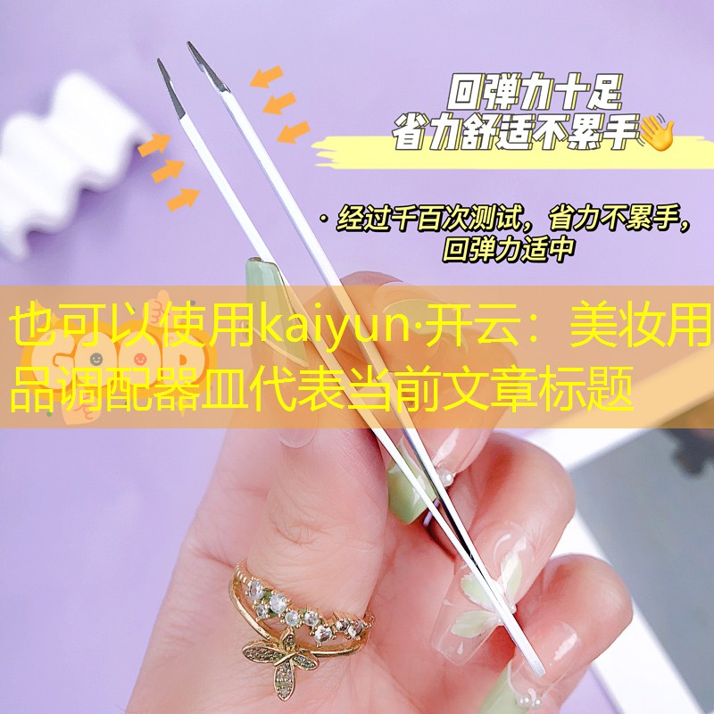 美妆用品调配器皿