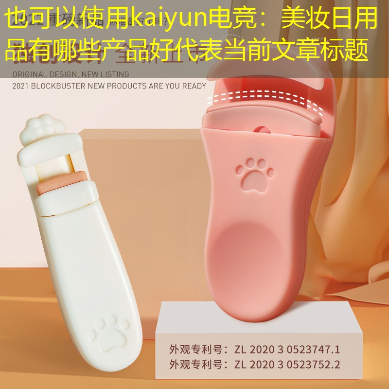 美妆日用品有哪些产品好