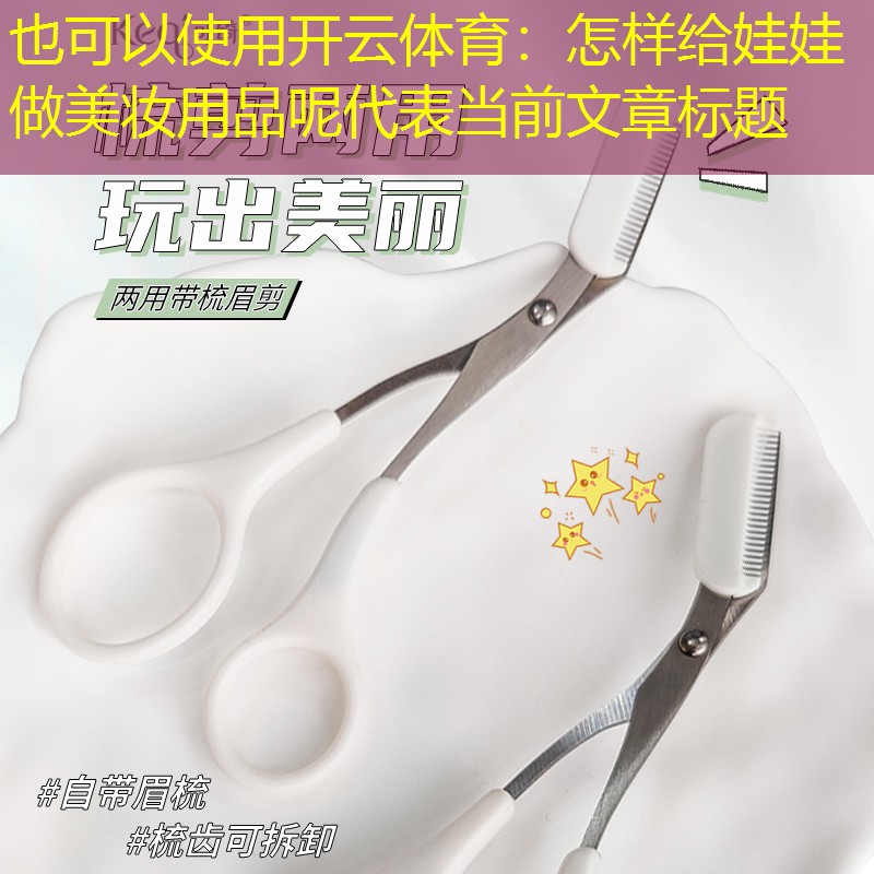 怎样给娃娃做美妆用品呢