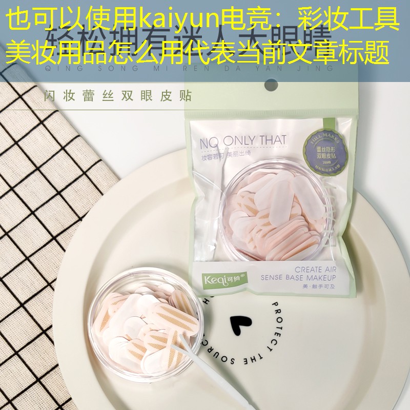 彩妆工具美妆用品怎么用