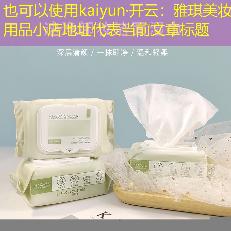 雅琪美妆用品小店地址
