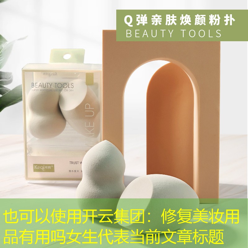 修复美妆用品有用吗女生
