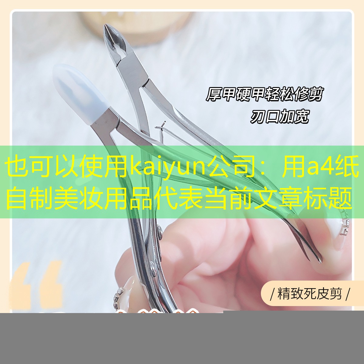 用a4纸自制美妆用品