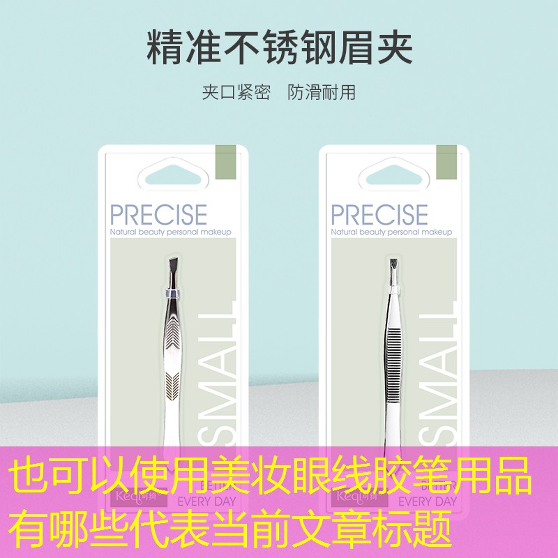 美妆眼线胶笔用品有哪些