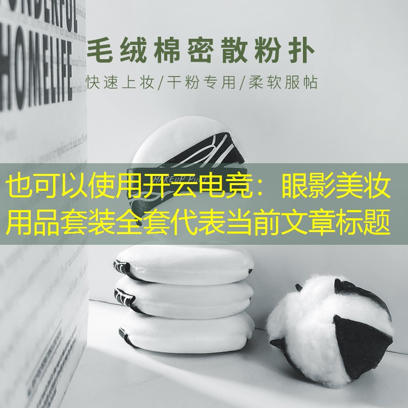 眼影美妆用品套装全套