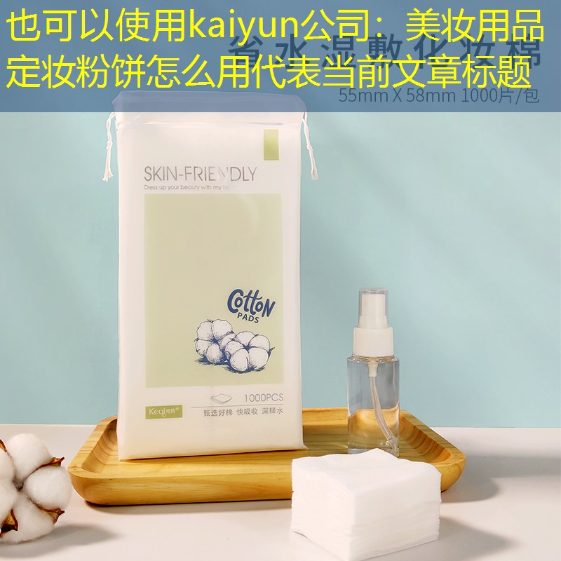 美妆用品定妆粉饼怎么用