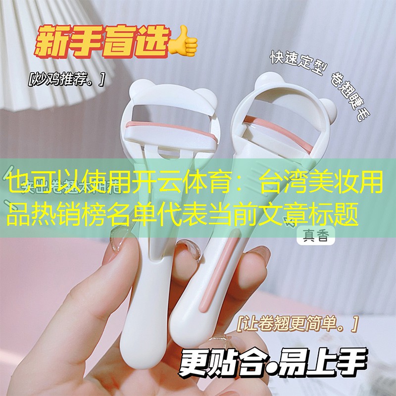 台湾美妆用品热销榜名单